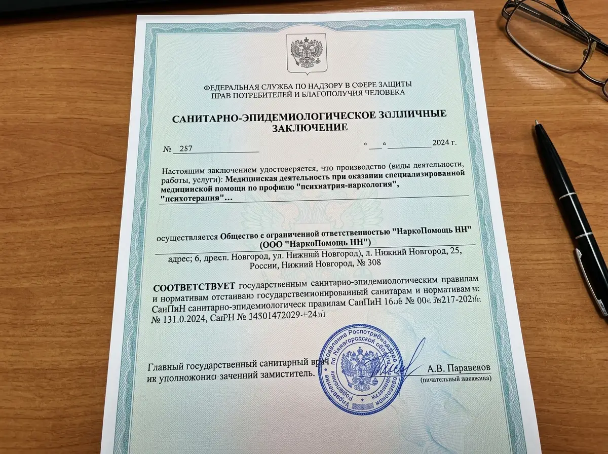 Санитарно-эпидемиологическое заключение клиники НаркоПомощь НН, официальный документ Роспотребнадзора, печать, подпись, бланк государственного образца