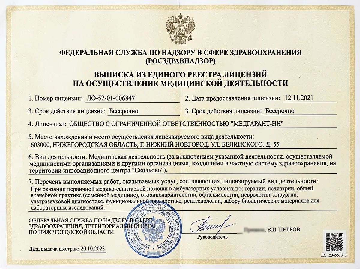 Выписка из реестра лицензий Росздравнадзора на осуществление медицинской деятельности, лицензия ЛО-52-01-006847, официальный государственный документ